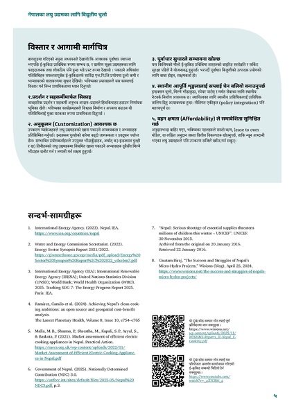 File:WISIONS-IL-Nepal-Factsheet-E-cooking-NP 2026.pdf